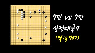 타이젬바둑, 7단 vs 7단, 속기바둑 실전대국 7국