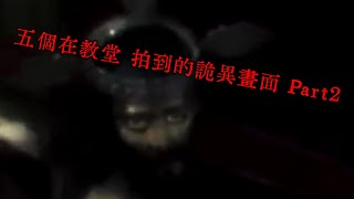 五個在教堂 拍到的詭異畫面 Part2｜黑色檔案庫