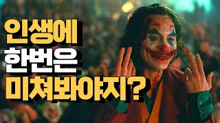 미쳐라, 미친놈이 성공한다 | 동기부여