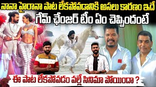 Because Of This Reason Naanaa Hyrana Song Removed From Game Changer Movie | Telugu Cinema Brother