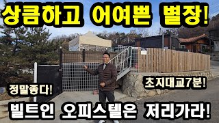 NO253#상큼하고 어여뿐 강화별장,강화전원주택,강화도전원주택