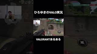 VALORANTあるある #shorts #valorant #ひろゆき