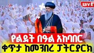 🔴LIVE #የአእላፋት_ዝማሬ #የአእላፋት ቅዳሴ #ገና_ቅዳሴ‼️👉🏾ቀጥታ ከመንበረ ፓትሪያርክ