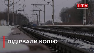 Біля Рівного диверсанти підірвали залізничну колію | ITV media group