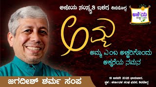 ಜಗದೀಶ್ ಶರ್ಮ ಸಂಪ - ರಾಮಾಯಣ- ಮಹಾಭಾರತದ ಅವಿಸ್ಮರಣೀಯ ತಾಯಿ ವ್ಯಕ್ತಿ ಚಿತ್ರಗಳು | #ramayana