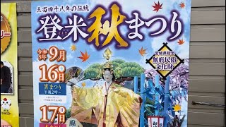 【４年ぶり】登米秋まつり開催予告