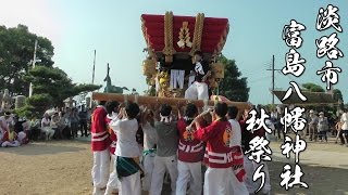 平成28年 淡路市富島八幡神社秋祭り 練り 水越