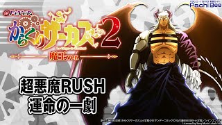 【eフィーバーからくりサーカス2 魔王ver.】超悪魔RUSH／運命の一劇【#パチンコ 】【#パチスロ 】【#スマパチ 】【#スマスロ 】【#新台動画 】