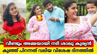 രണ്ടാമത്തെ കൺമണിയെ വരവേറ്റ് ശാലു കുര്യൻ, ഭാഗ്യമുള്ള കുഞ്ഞ്... പിറന്നത് വിശേഷ ദിനത്തിൽ |shalu kurian