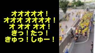 【 Kitakyushu nation 】2024 ギラヴァンツ北九州 チームチャント