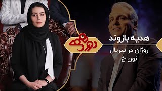 Dorehami Mehran Modiri E 58   دورهمی مهران مدیری با هدیه بازوند 1