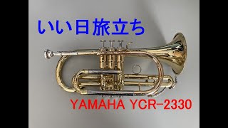 【コルネット再入門】いい日旅立ち（谷村新司）【YAMAHA YCR-2330】