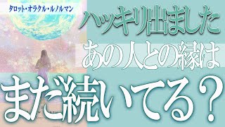 【タロット占い】【恋愛 復縁】【相手の気持ち 未来】⚡ハッキリ出ました⚡あの人との縁は、まだ続いている❓❓😢【タロット 辛口】