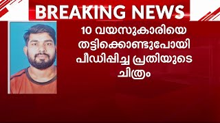 പ്രതിയുടെ ചിത്രം പുറത്ത്; കാസർകോട് 10 വയസുകാരിയെ പീഡിപ്പിച്ച കേസിൽ ട്വിസ്റ്റ്