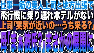 【感動する話】仕事一筋の美人上司と出張に行くと、商談が長引き帰りの飛行機に間に合わない…上司の実家近くということで泊まることに→上司母「まぁ！彼氏？結婚は？」「え！？」まさかの結果に