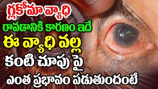 గ్లకోమా వ్యాధి రావడానికి కారణం ఇదే | The gradual loss of vision | CVR Health