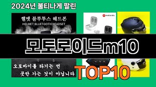 모토로이드m10 2024 트랜드 쿠팡로켓배송 추천 Top 5