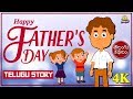 Happy Fathers Day - Father's Day Story for Kids | Telugu Stories | Telugu Kathalu | Koo Koo TV