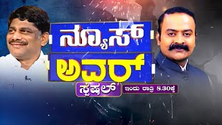 Suvarna News Hour Special With DK Suresh | ವೀಕ್ಷಿಸಿ ಇಂದು ರಾತ್ರಿ 8:30ಕ್ಕೆ | Kannada Interview