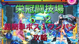 [栄冠6-2]楽々ボス1ワンパン！！誰でも勝てる栄冠の闘技場6-2[モンスト]