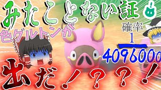 【ポケモンＳＶ】400万分の1でしか出ないのみたことない証色グルトンがでた！？【ゆっくり実況】