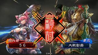 【三州】戦処女vs大徳【三国志大戦4】