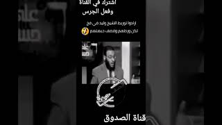 ارادوا ان يحرجوا الشيخ وليد اسماعيل لكن اوقعهم في الفخ قصف جبهه