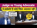 जज साहब और वक़ील में हुई जोरदार बहस। Justice Vivek Aggarwal//MP High court//#law #court #mp