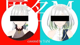 匿名M／ピノキオピー【Covered by YuNi】