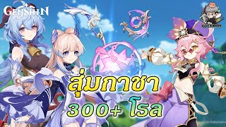 สุ่มกาชา Ganyu \u0026 Kokomi ✦ 300+โรล【เสกทองใน10โรลให้ทางบ้าน!】| Genshin Impact