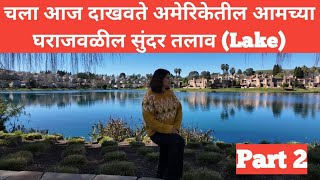 चला आज दाखवते अमेरिकेतील आमच्या घराजवळील सुंदर तलाव (lake) चिगुं मिगुं ची मस्ती #momlife