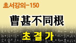 [초결가150]조심부동근-草訣歌 曹甚不同根