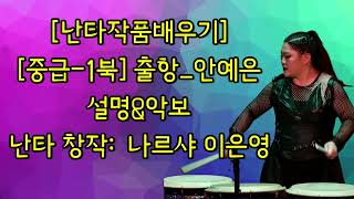 [난타작품배우기] 중급 1북 |  출항_안예은 | 설명\u0026악보 | 창작  및 지도 :  나르샤 이은영