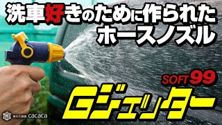 【ソフト99】洗車好きの為に作られたホースノズル『Gジェッター』を使ってみた！