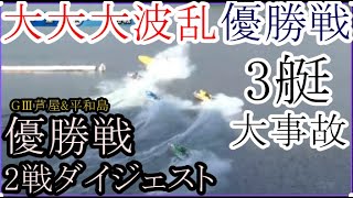 【競艇優勝戦2戦】3艇大事故「大大波乱優勝戦」\u0026勝てばデビュー初Ｖ③品川二千翔