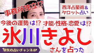 【占い】氷川きよしさん今こそ○○の時⁉︎激動の運命、恋人について、ホロスコープとタロットで占ってみた【占い師・早矢】