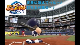 パワプロ２０１６ニッチロー物語３０００安打への道part２７