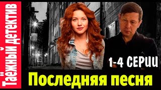 Таёжный детектив 6. Последняя песня 1,2,3,4 СЕРИЯ (2024). ПРЕМЬЕРА НА ТВЦ АНОНС