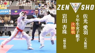 【決勝！】「第23回全日本少年少女空手道選手権大会」6年生女子組手 決勝戦！ 岩田杏珠 vs 佐光愛羽