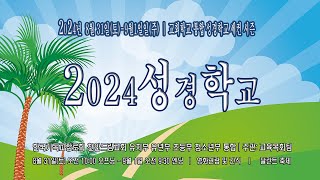 [천안드림교회 방송국] 240831 성경학교 세컨 시즌 | 예배드려요!