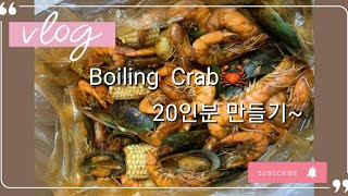 Boiling crab 🦀 (보일링 크랩) 한국인 입맛에 딱~!! 20인분 만들기