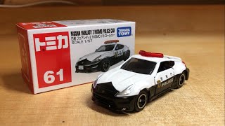 【トミカ開封】No.61 日産フェアレディZ NISMOパトロールカー