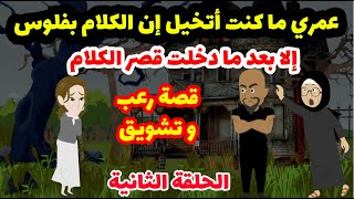 تعب امي خلاني ابيع نفسي لواحدة غريبة الأطوار -  قصة رعب الحلقة الثانية