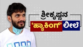 ಸ್ವಂತ ಕರೆನ್ಸಿಯನ್ನೇ ಹುಟ್ಟುಹಾಕಿದ್ದ  ಕ್ರಿಪ್ಟೋ ಕರೆನ್ಸಿ ಕಿಂಗ್  | Hacker Srikrishna | NewsFirst Kannada