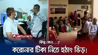 চট্টগ্রামে করোনার টিকাকেন্দ্রে হঠাৎ ভিড়! কিন্তু কেন? | CTG Corona Vaccine | Jamuna TV