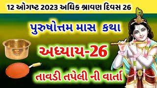 પુરુષોત્તમ માસ મહાત્મ્ય કથા | તાવડી તપેલી ની વાર્તા |Purushottam Maas Katha 2023 | Adhik Maas Katha