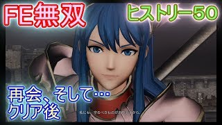 【FE無双】を嗜む またも逃す【ファイアーエムブレム無双】