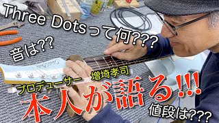 ThreeDots Guitarsってなに？？？　ついに増崎孝司本人が語ってみた!!!w