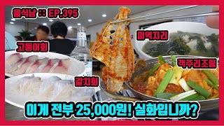 [음식남] 생선조림 하나 주문했을 뿐인데, 고등어회와 갈치회가 서비스라고? :: EP.395 제주 무살물의 객주리 조림