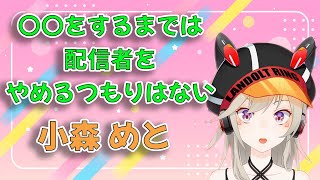 リスナーへあることをするまで配信者を続けると話す小森めと【ニチアサ/小森めと/ぶいすぽ/切り抜き】